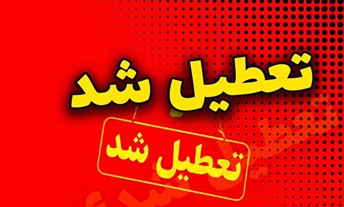 آخرین خبر از تعطیلی مدارس و ادارات تهران فردا چهارشنبه ۳ دی ماه