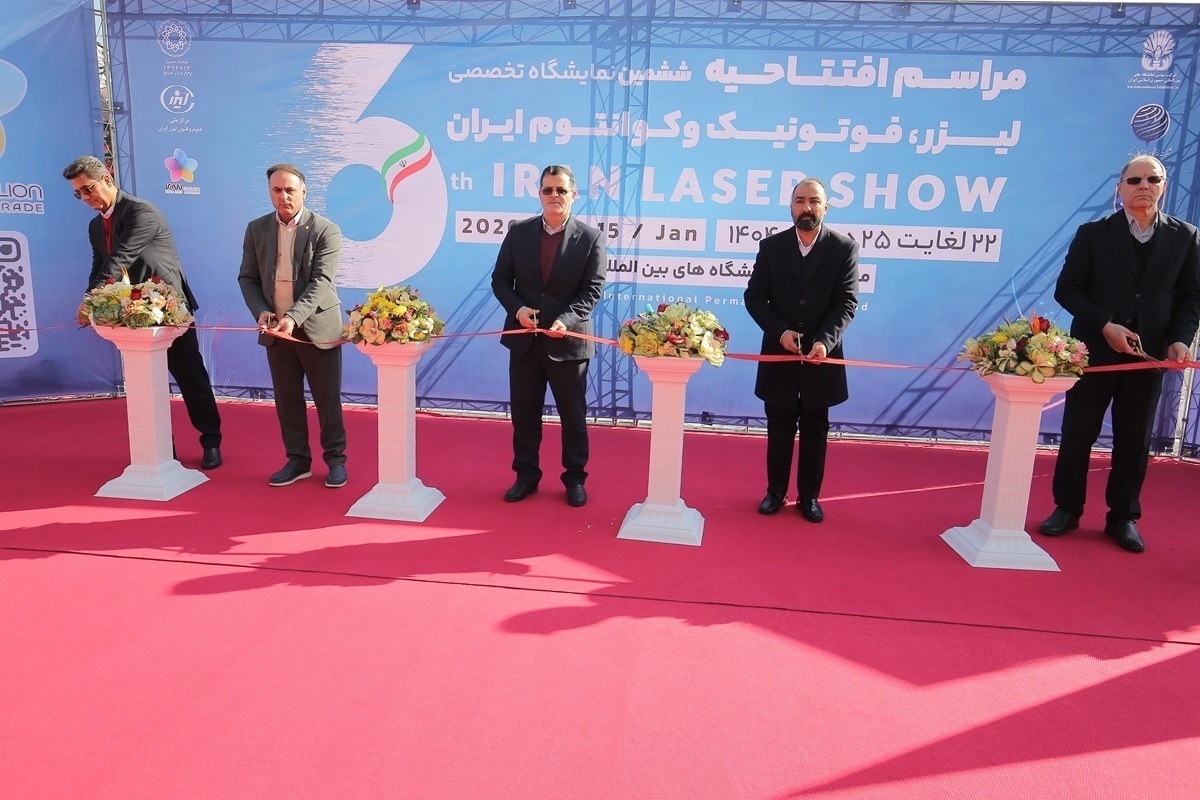 نمایشگاه لیزر، فوتونیک و کوانتوم ۱۴۰۴ رسماً آغاز به کار کرد