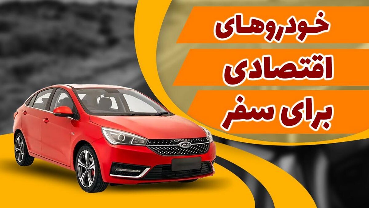 بهترین خودروها برای مسافرت | اجاره بهتر است یا خرید ؟