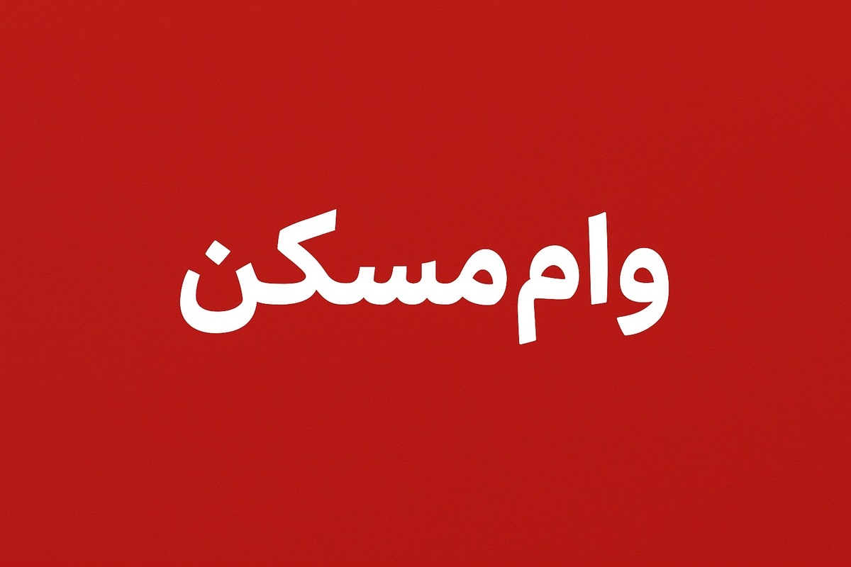 بسته ویژه حمایت از مسکن محرومان؛ جزئیات وام دهکهای یک تا ۴ اعلام شد