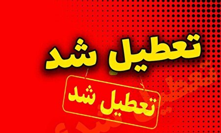 آخرین خبر از تعطیلی مدارس و ادارات تهران فردا چهارشنبه ۳ دی ماه