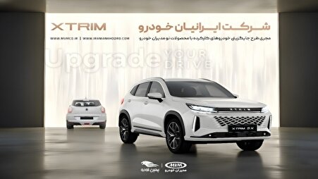 طرح جذاب تعویض خودروی کارکرده با صفر کیلومتر | تسهیلات ویژه با اقساط ۵ ساله