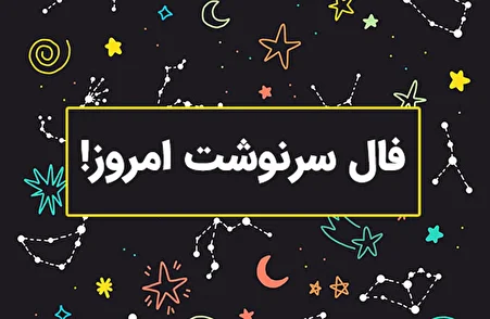 پیش‌بینی آینده شما با فال سرنوشت امروز | روزهای فراغ به پایان رسید