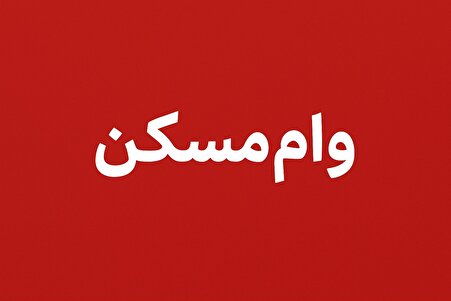 وام ودیعه مسکن ۱۴۰۵ بدون تغییر؛ سقف ۴۰۰ میلیون تومان ثابت ماند