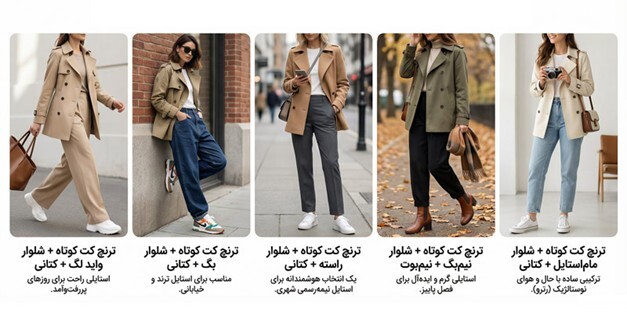 ۱۰ ایده جذاب برای استایل با ترنچ کت کوتاه و شلوار مناسب