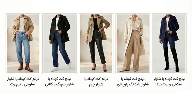 ۱۰ ایده جذاب برای استایل با ترنچ کت کوتاه و شلوار مناسب