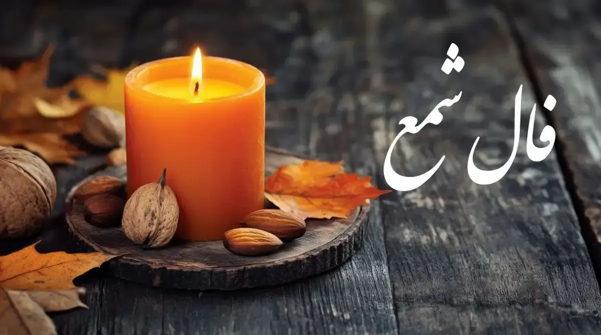 فال شمع روزانه برای متولدین هر ماه | پیشگویی سریع بخت و سرنوشت