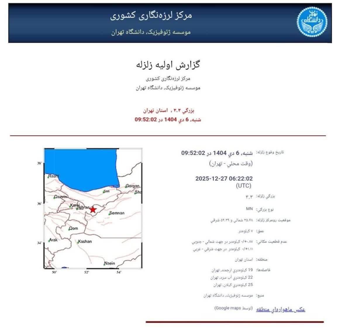 فوری ؛ تهران لرزید