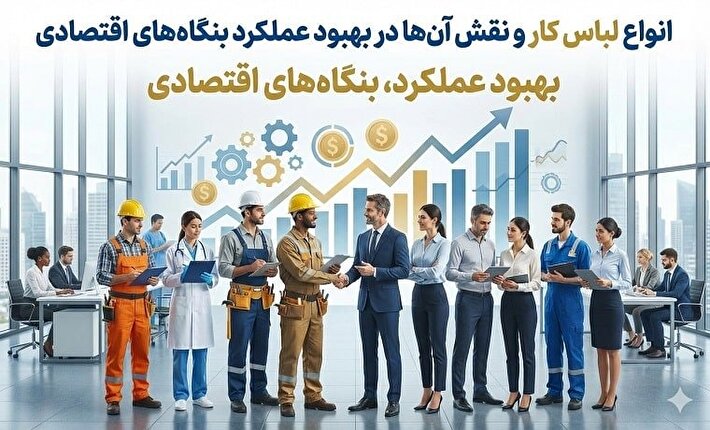 انواع لباس کار و نقش آن‌ها در بهبود عملکرد بنگاه‌های اقتصادی