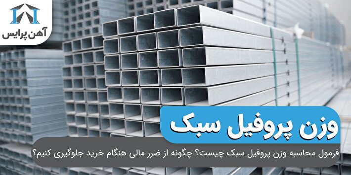 فرمول محاسبه وزن پروفیل سبک چیست؟ چگونه از ضرر مالی هنگام خرید جلوگیری کنیم؟