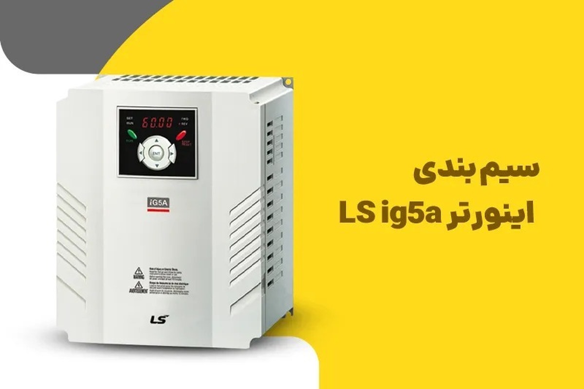 سیم بندی اینورتر ls ig5a