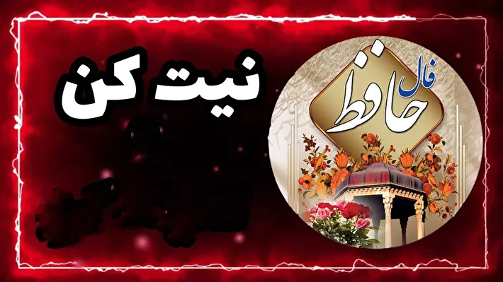 فال حافظ امروز رازها برملا کرد | ویژه متولدین هر ماه