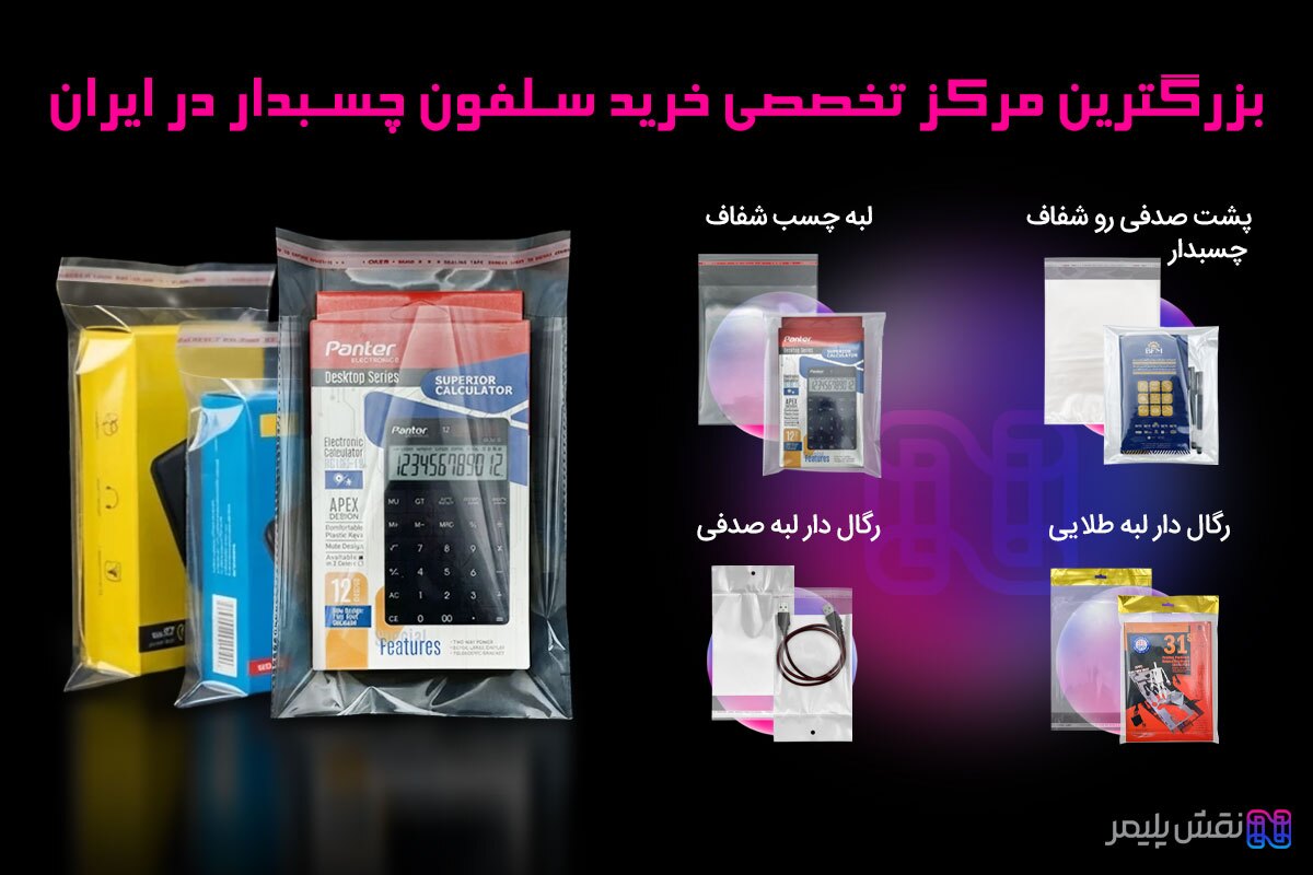 سلفون چسب ‌دار چیست و چه کاربردی دارد؟ معرفی یکی از کامل ‌ترین مراجع تخصصی خرید در ایران