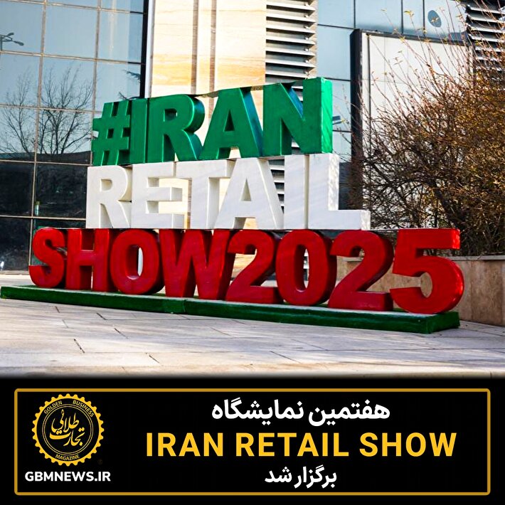 هفتمین نمایشگاه ایران‌ریتیل‌شو برگزار شد