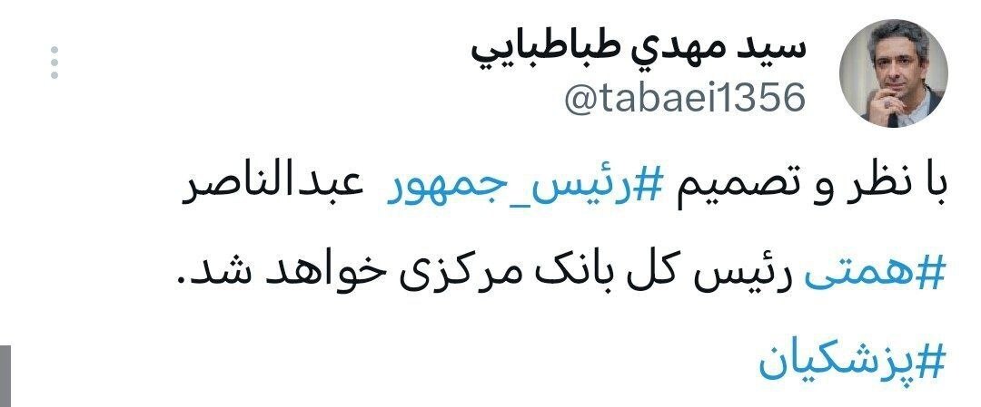 فوری/ همتی رئیس‌ کل بانک مرکزی می‌شود