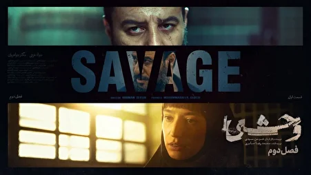 تماشای مستقیم قسمت سوم سریال « وحشی ۲ » + لینک