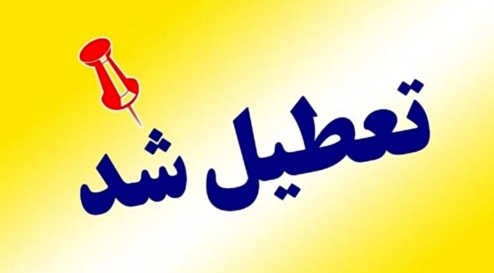 تهران چهارشنبه تعطیل شد؛ ادارات، مدارس و بانک‌ها بسته می‌شوند