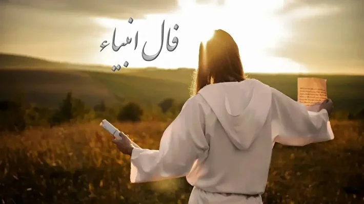فال انبیاء الهی ویژه متولدین هرماه | عشق تازه در راه است