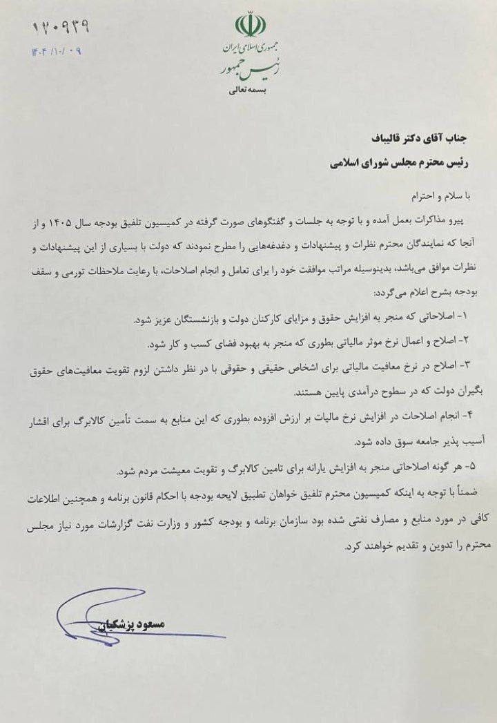 وعده افزایش حقوق در بودجه ۱۴۰۵؛ پزشکیان به قالیباف نامه زد