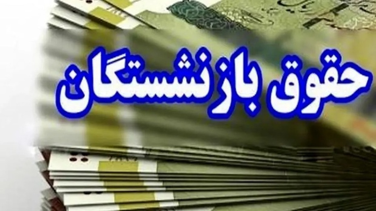 کسری تا ۲ میلیون تومان از حقوق؛ چرا فیش حقوقی بازنشستگان ناقص شد؟