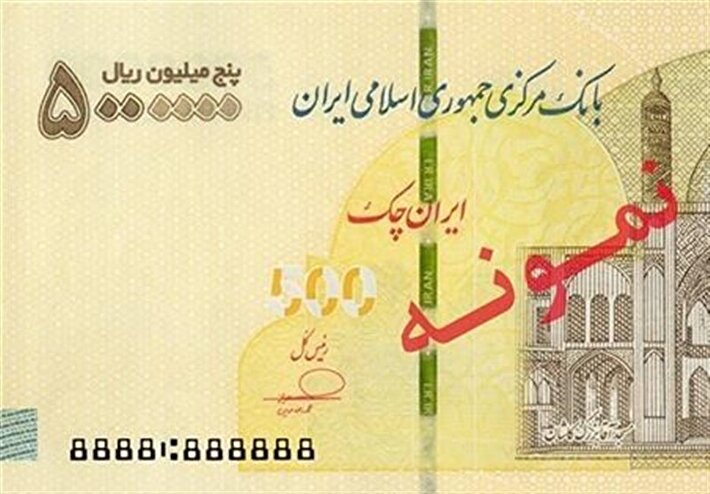 ایران چک ۵۰۰ هزار تومانی وارد شبکه بانکی شد + عکس
