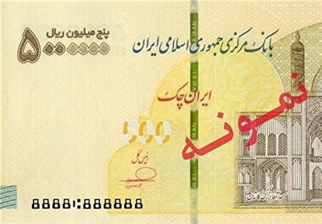 ایران چک ۵۰۰ هزار تومانی وارد شبکه بانکی شد + عکس