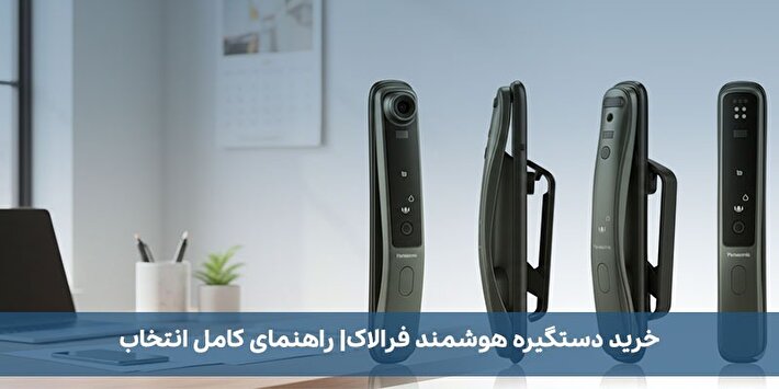 خرید دستگیره هوشمند فرالاک: راهنمای کامل انتخاب و نصب در خانه و محل کار