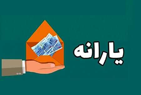 مشمولان دریافت یارانه ۲ میلیون تومانی معرفی شدند
