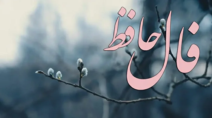 راز پنهان در فال حافظ امروز؛ پایان انتظار نزدیک است