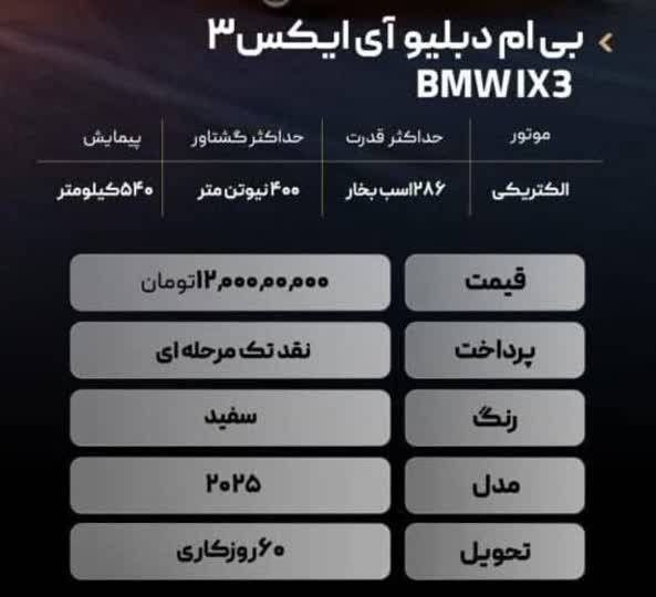 شوک بزرگ به خریداران | BMW iX۳ یک‌شبه ۴ میلیارد گران‌تر شد