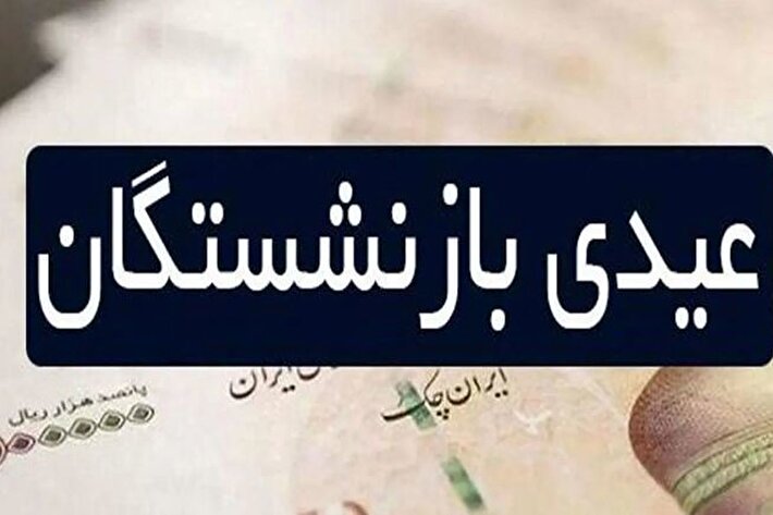 اعمال ضریب جدید برای این گروه از بازنشستگان؛ عیدی امسال متفاوت خواهد بود + جزئیات