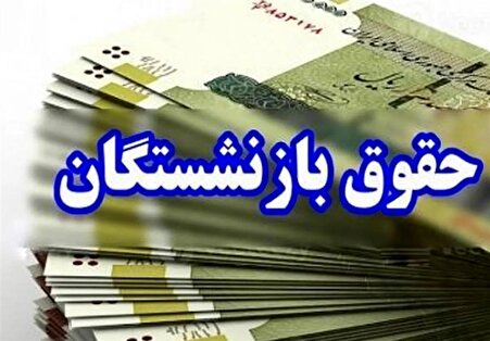 جدول زمانبندی واریز حقوق بهمن ماه بازنشستگان کشوری تامین اجتماعی و فرهنگیان بازنشسته اعلام شد