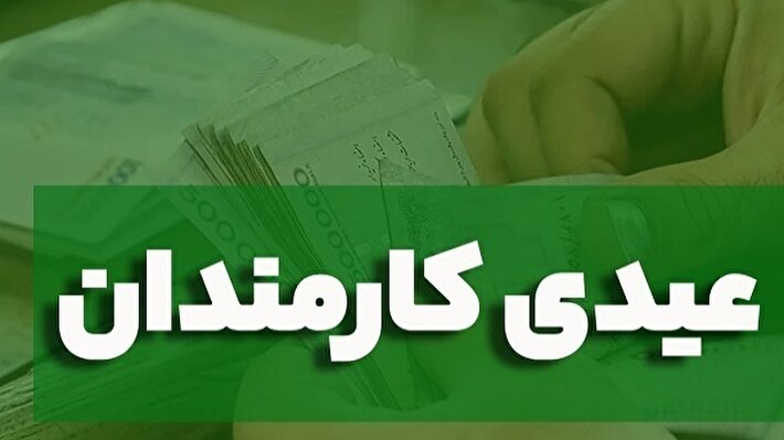 فوری/ با دستور پزشکیان عیدی کارمندان دولت تقریباً ۲ برابر شد