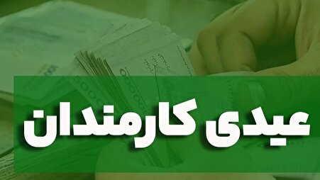 فوری/ با دستور پزشکیان عیدی کارمندان دولت تقریباً ۲ برابر شد
