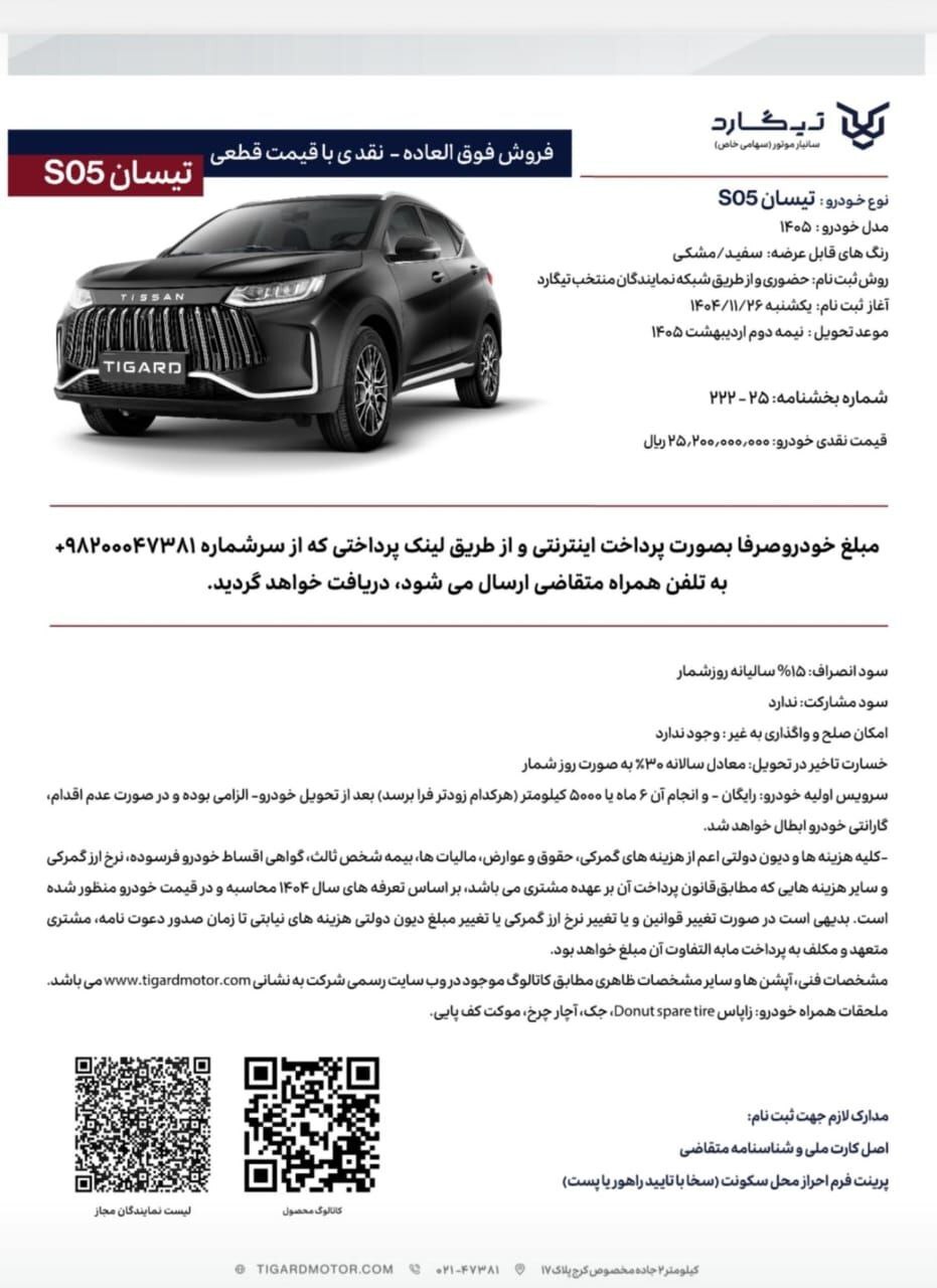 فروش فوق‌العاده تیسان S05 آغاز شد + جزئیات