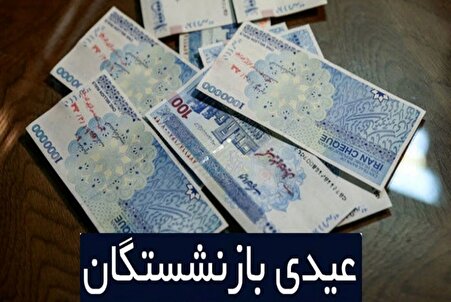 تصمیم شبانه هیئت دولت / آیا نوبت بازنشستگان تامین اجتماعی هم می‌رسد؟