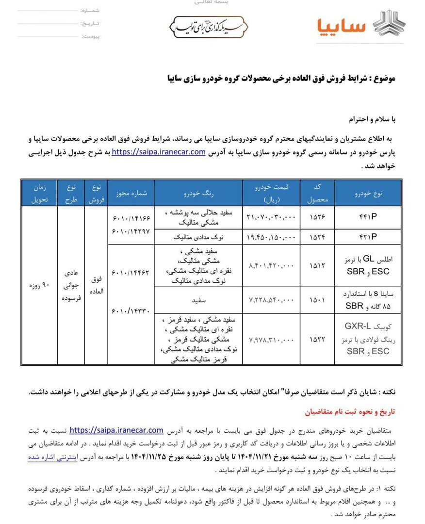 حراج بزرگ سایپا/ فروش فوق العاده ۵ محصول سایپا از امروز ۲۱ بهمن + قیمت