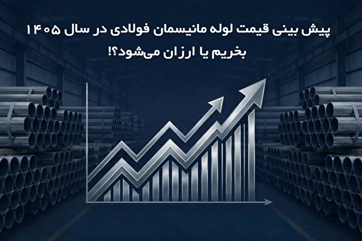 پیش بینی قیمت لوله مانیسمان در سال 1405؛ بخریم یا ارزان می‌شود؟