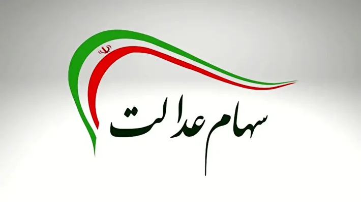 سهام عدالت دوباره خبرساز شد / جهش میلیونی در یک روز