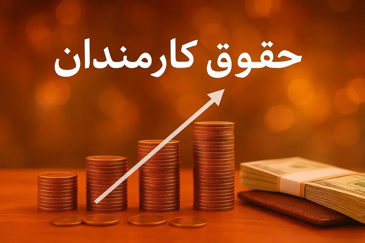 جدول حقوق کارمندان پس از افزایش جدید / فرمول ۱۴۰۵ دولت همه را غافلگیر کرد (سرخط جمعه ساعت ۷ و نیم صبح)