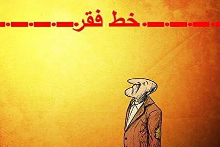 خط فقر رکورد زد/ حقوق کارگران جا ماند