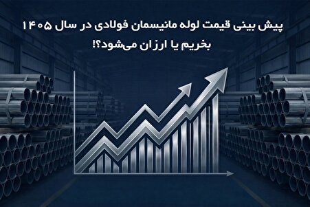 پیش بینی قیمت لوله مانیسمان در سال 1405؛ بخریم یا ارزان می‌شود؟