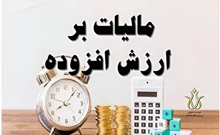 روز سرنوشت ساز بودجه ۱۴۰۵/ مالیات بر ارزش افزوده ۱۱ درصد شد؟