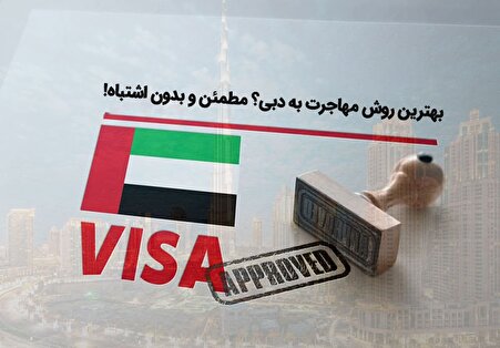 بهترین روش مهاجرت به دبی؟ سریع، مطمئن و بدون اشتباه!