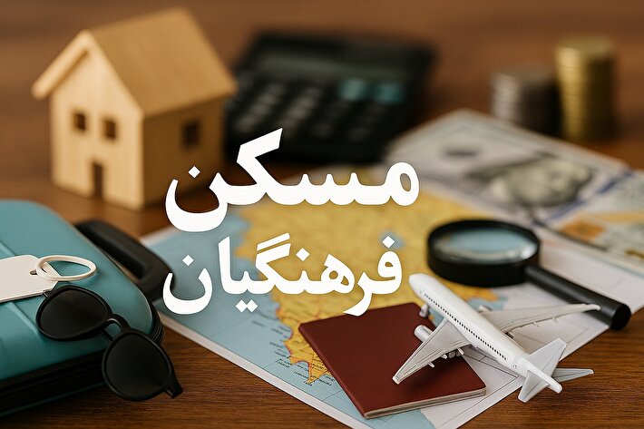 پرونده مسکن فرهنگیان با تلخی بسته شد (۲۵ بهمن ۱۴۰۴)