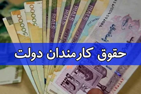 فرمول نهایی و غافلگیر کننده حقوق ۱۴۰۵/ افزایش پلکانی حقوق کارمندان دولت + جدول