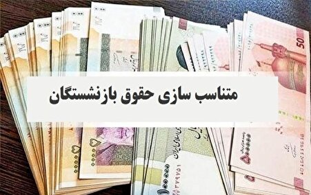 همه بازنشستگان بخوانند/ زمان اجرای مرحله سوم متناسب سازی حقوق بازنشستگان اعلام شد