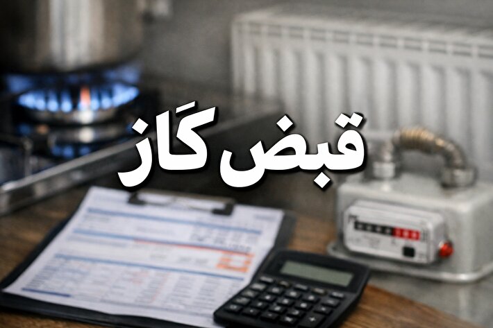 قبض‌های ۱۰ میلیونی گاز برای این خانوارها / ماجرا چیست؟