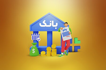 راه‌ حل بانک مرکزی برای متقاضیان وام دارای بیش از ۱۰ حساب