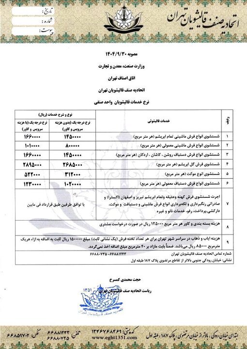 قیمت رسمی خدمات قالیشویی در آستانه ۱۴۰۵ اعلام شد + عکس
